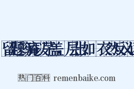 留题筠庵以茅盖，层出如蘘衣然反义词是什么意思的图片